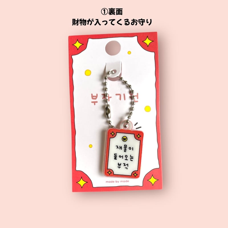 부적 키링 お守りキーホルダー | はんぐるばん