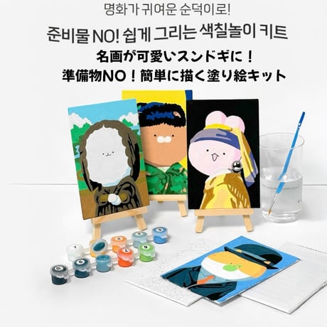 명화 패러디 그리기세트　名画パロディお絵描きセット