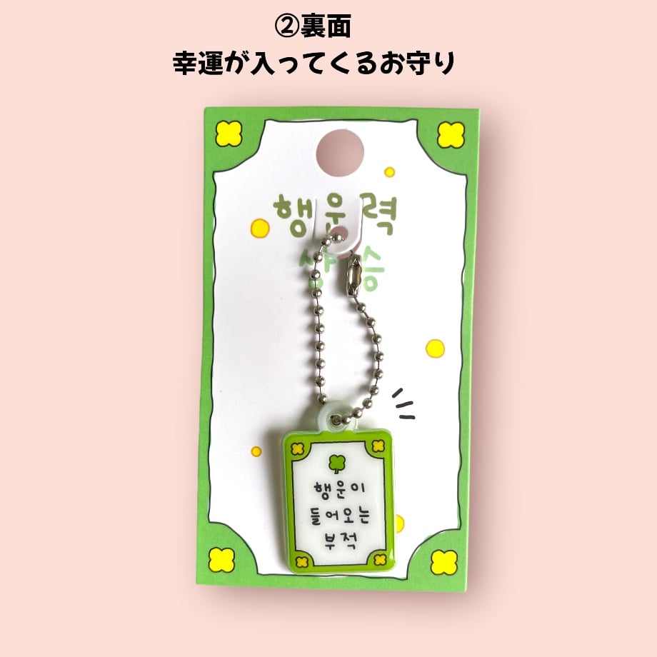 부적 키링 お守りキーホルダー | はんぐるばん
