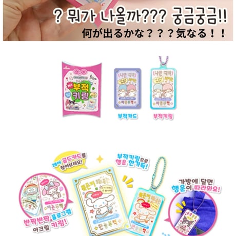 산리오 행운의 부적키링　サンリオお守りキーホルダー