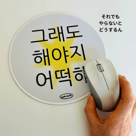 그래도 해야지 마우스 패드　それでもやらなきゃマウスパッド