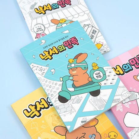 낙서의 민족　落書きの民族