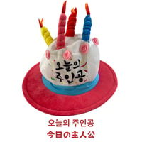 오늘의 주인공　今日の主人公ハット（パーティーグッズ）