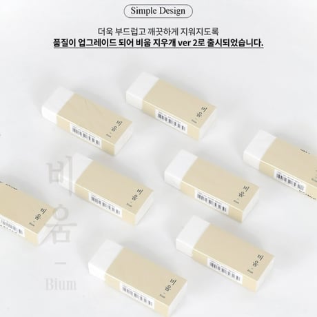 비움 지우개　ピウム　消しゴム