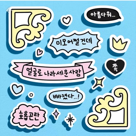 최애 스티커　最愛ステッカー