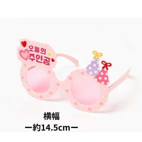 생일파티안경　お誕生日パーティーメガネ
