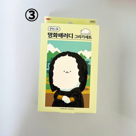 명화 패러디 그리기세트　名画パロディお絵描きセット