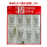 진짜 잘 지워지는 지우개 （本当によく消える消しゴム）