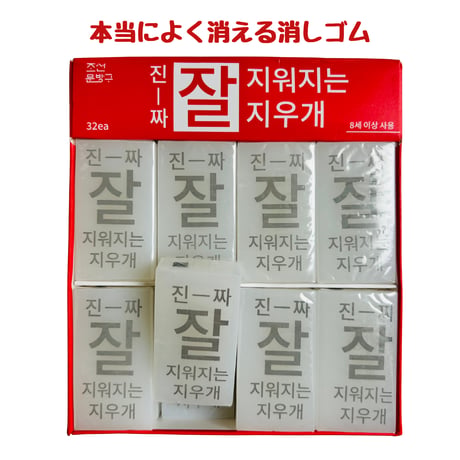 진짜 잘 지워지는 지우개 （本当によく消える消しゴム）