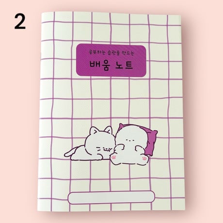 배움 노트　学びノート