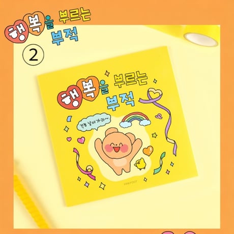 부적 쪼매난 お守りミニノート