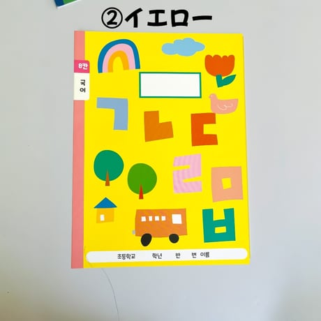 한글노트　ハングルノート