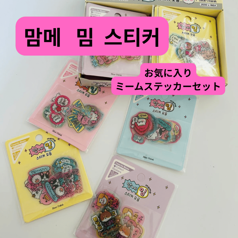 맘메 밈 스티커 お気に入りミームステッカーセット | はんぐるばん