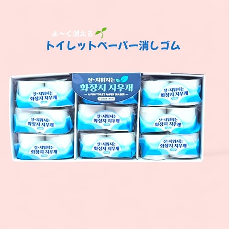 잘-지워지는 화장지 지우개　よ〜く消えるトイレットペーパー消しゴム