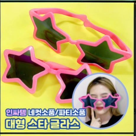파티용품 パーティー用品　スタービッグサングラス
