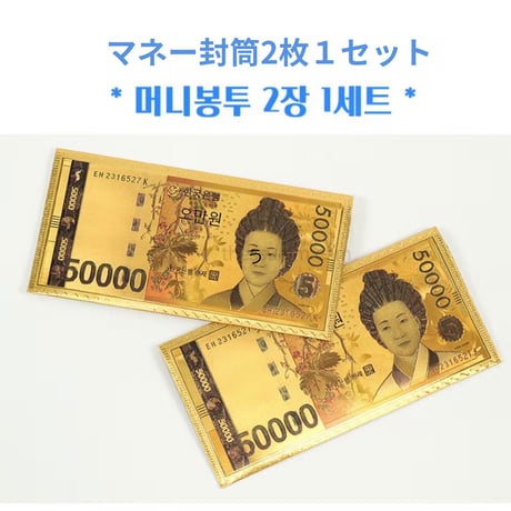 韓国お金封筒セット