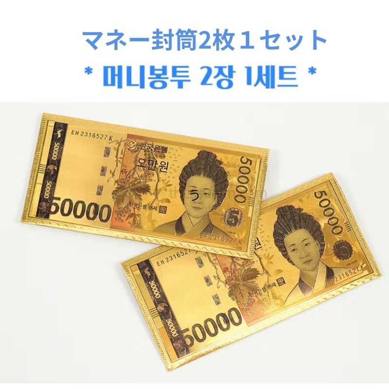韓国お金封筒セット | はんぐるばん