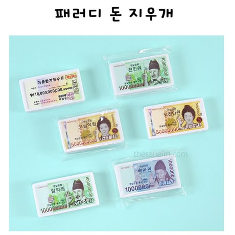 돈 지우개 お金消しゴム