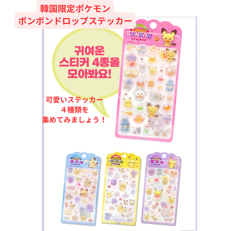 韓国限定ポケモンボンボンドロップステッカー