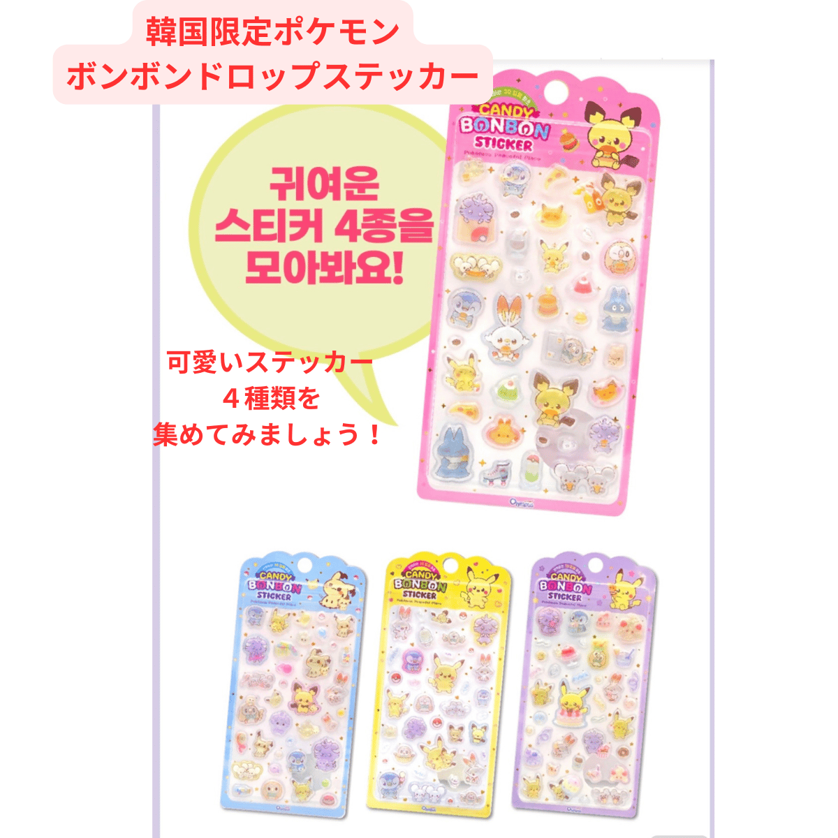 韓国 ポケモン ドロップ シール ステッカー 4種　セット Pokemon（ポケモン） 【韓国公式】ポケモン シール ステッカー 全4種