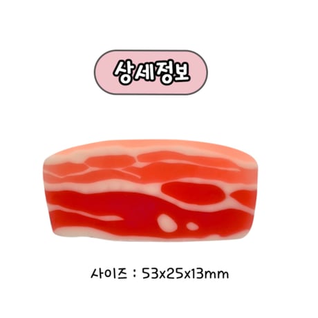 삼겹살 지우개　サムギョプサル消しゴム