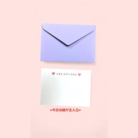 ハングルメッセージカード（공주야 축하해）