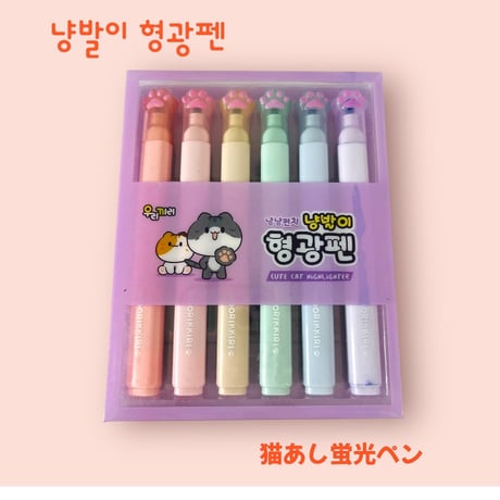 냥발이 형광펜　猫あし蛍光ペン
