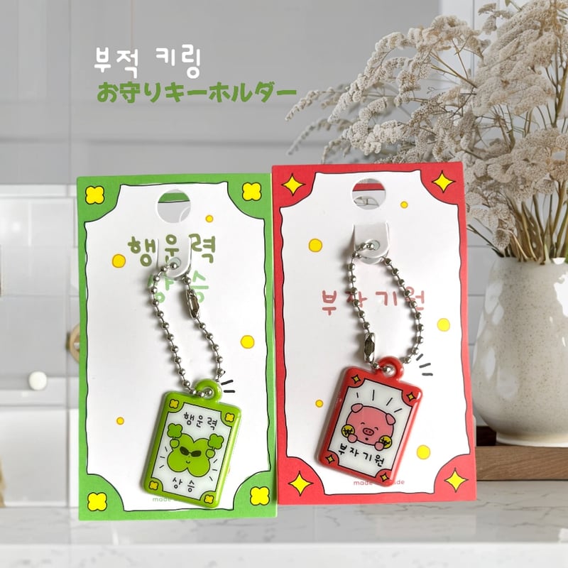 부적 키링 お守りキーホルダー | はんぐるばん