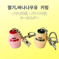 딸기.빠나나우유 키링　イチゴ・バナナ牛乳キーホルダー