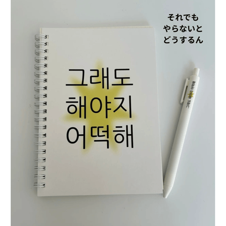 그래도 해야지 어떡해 ノート＆ボールペンセット