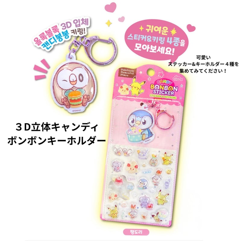 韓国限定ポケモン【ステッカー&キーホルダー付き】ボンボンドロップ
