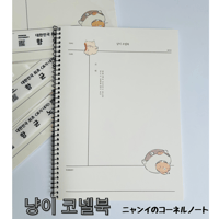 냥이 코넬북（ニャンイ コーネルノート）