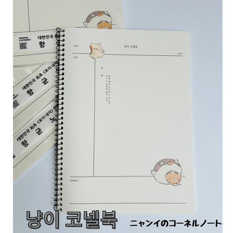 냥이 코넬북（ニャンイ コーネルノート）