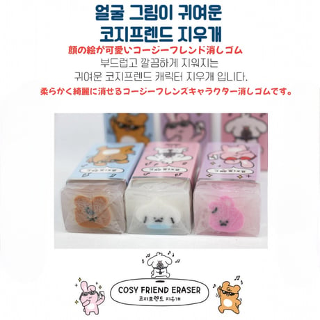 코지프랜드 지우개　コージーフレンズ消しゴム