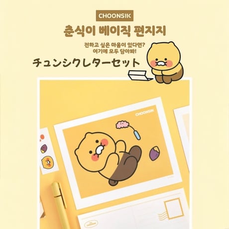 춘식이 베이직 편지지　チュンシク　ベーシックレターセット