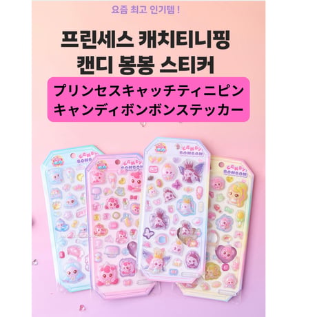プリンセスキャッチティニピン キャンディボンボンステッカー