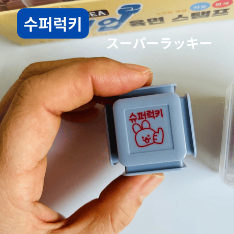 치열업 육면스탬프　やる気アップ６面ハングルスタンプ