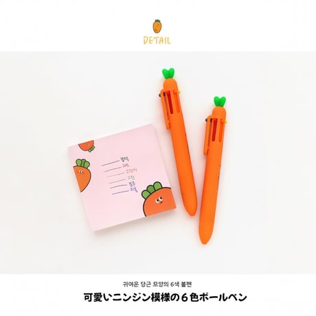 당근6색볼펜にんじん６色ボールペン
