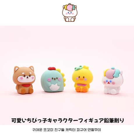 쪼꼬미친구들피규어연필깎이　ちびっこお友達フィギュア鉛筆削り