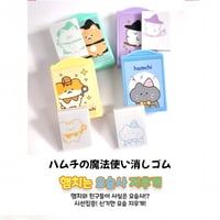 햄치는 요술사 지우개　ハムチは魔法使い消しゴム