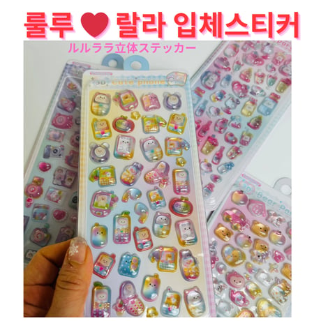 룰루❤️랄라　立体ボンボンステッカー