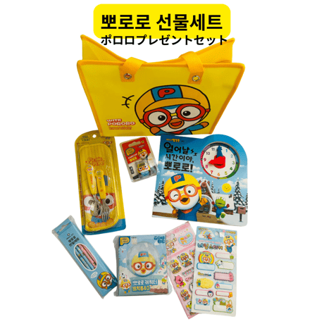뽀로로선물세트　ポロロプレゼントセット