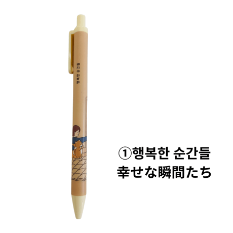 보리와 누나 매일쓰는 볼펜　ポリとお姉さんの毎日使うボールペン