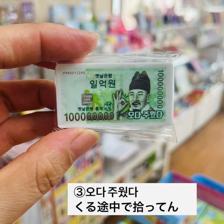 돈 지우개 お金消しゴム