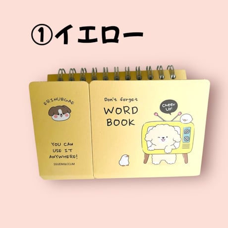 이리눕개 까먹지마 단어장 忘れないで！単語帳