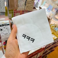 ㅋㅋㅋ笑笑ハンドタオル