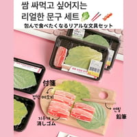 쌈 싸먹고 싶어지는 리얼한 문구 세트 包んで食べたくなるリアルな文具セッ