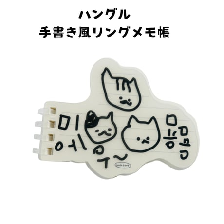 ハングル手書き風ミニリングノート