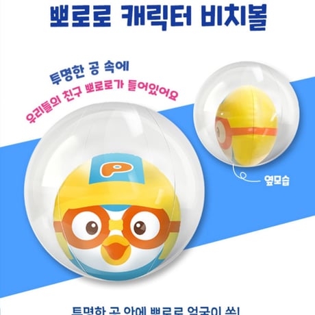 뽀로로 캐릭터 비치볼　ポロロキャラクタービーチボール