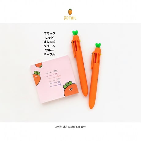 당근6색볼펜にんじん６色ボールペン
